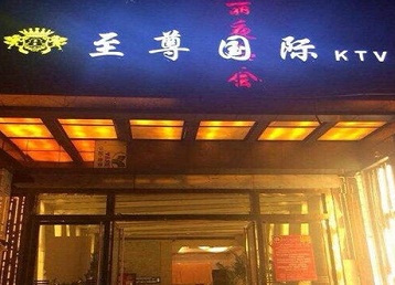 阜新哪个KTV少爷男模妹子服务好-至尊国际KTV消费价格服务点评