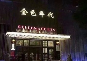 阜新KTV陪唱男公关哪家最便宜-金色年代KTV便宜消费点评