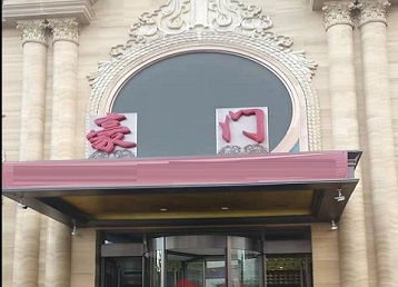 阜新哪个KTV少爷最好玩-豪门国际KTV消费少爷服务点评